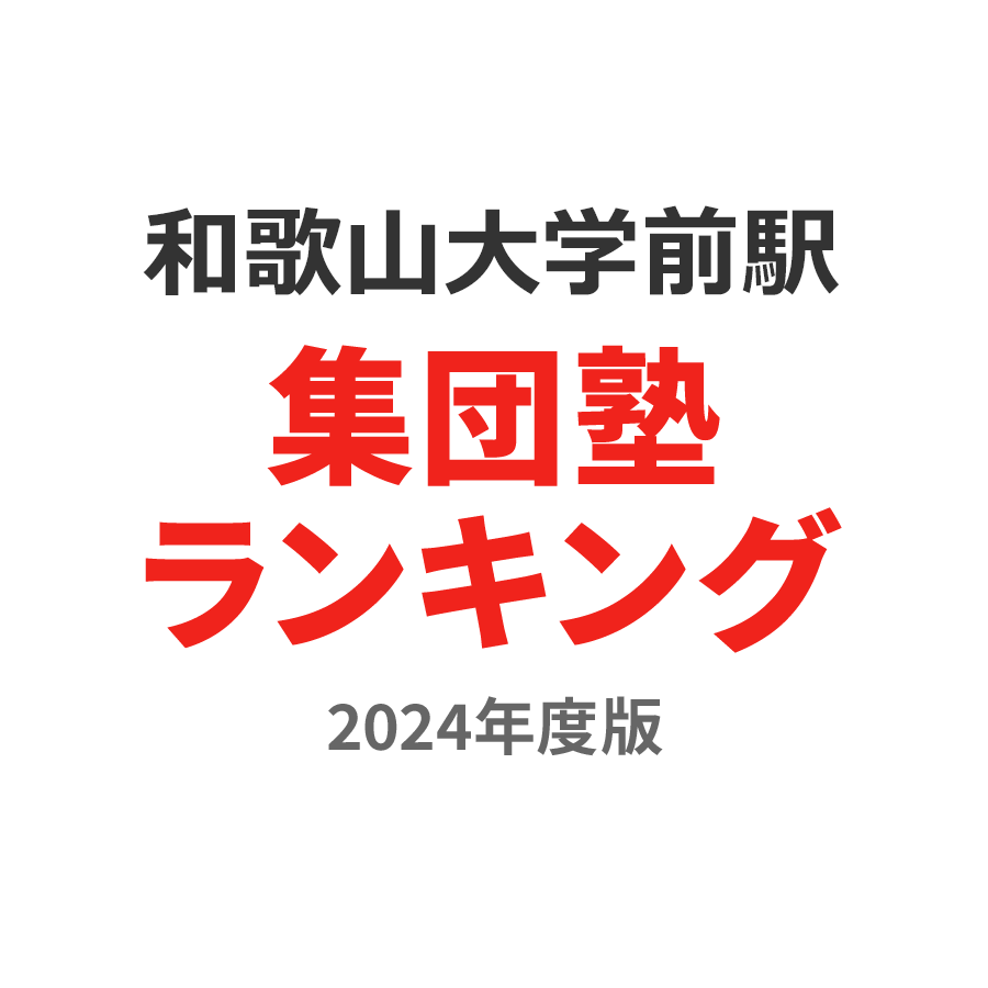 和歌山大学前駅集団塾ランキング小学生部門2024年度版