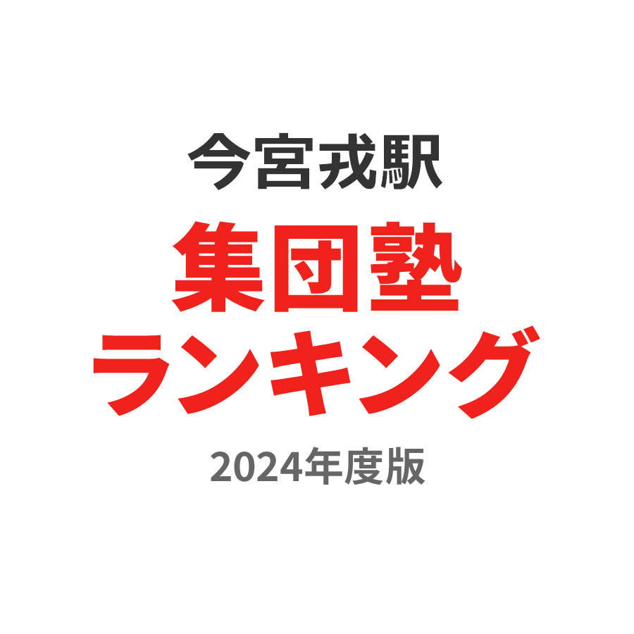 今宮戎駅集団塾ランキング高3部門2024年度版