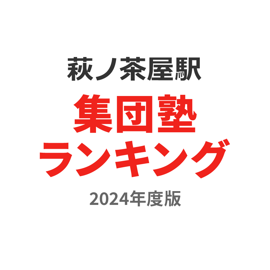 萩ノ茶屋駅集団塾ランキング高校生部門2024年度版