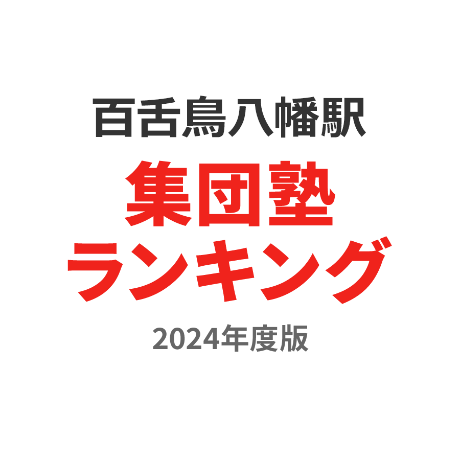 百舌鳥八幡駅集団塾ランキング高3部門2024年度版