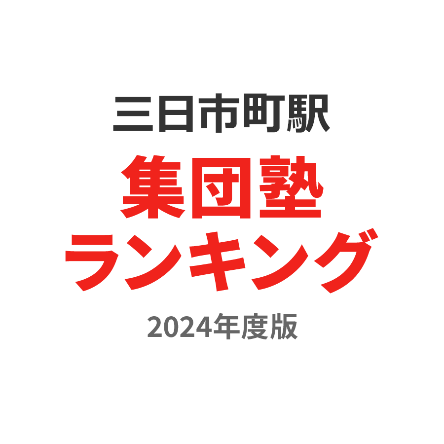 三日市町駅集団塾ランキング2024年度版