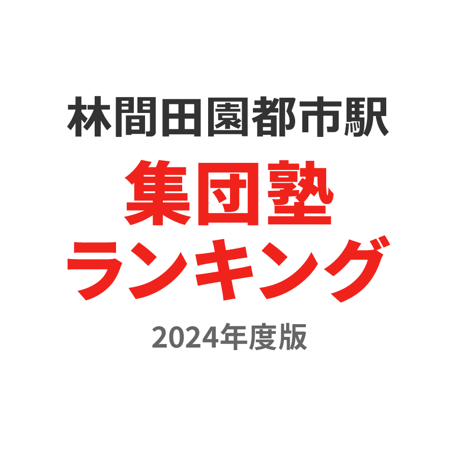 林間田園都市駅集団塾ランキング浪人生部門2024年度版