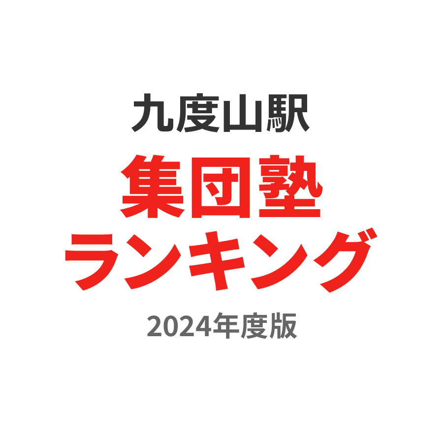 九度山駅集団塾ランキング中学生部門2024年度版