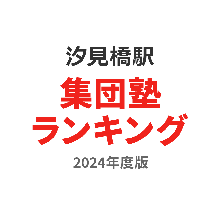 汐見橋駅集団塾ランキング小5部門2024年度版