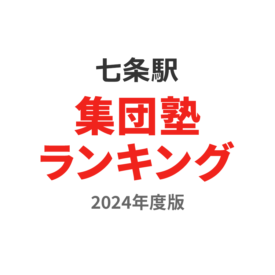 七条駅集団塾ランキング高1部門2024年度版