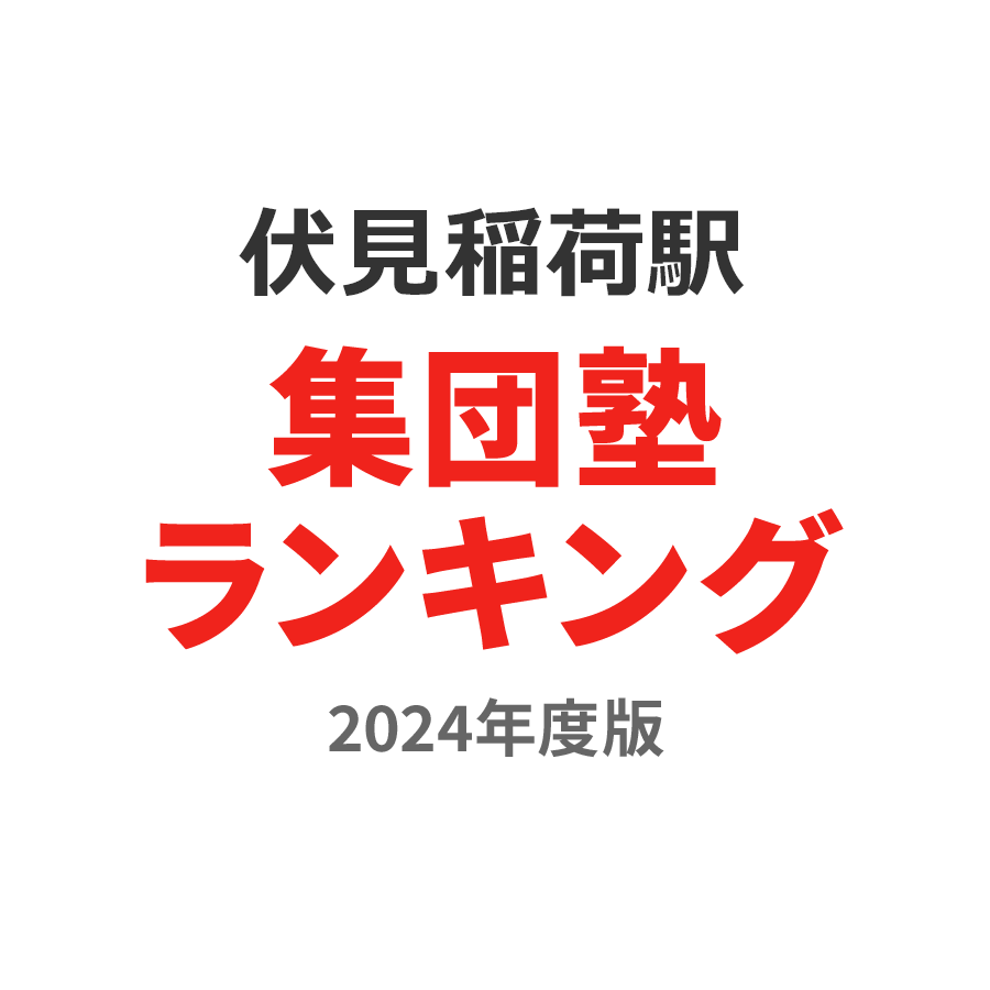 伏見稲荷駅集団塾ランキング高3部門2024年度版