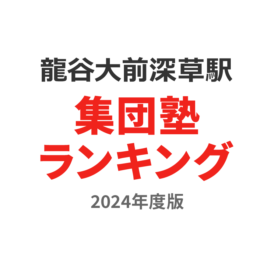 龍谷大前深草駅集団塾ランキング高2部門2024年度版