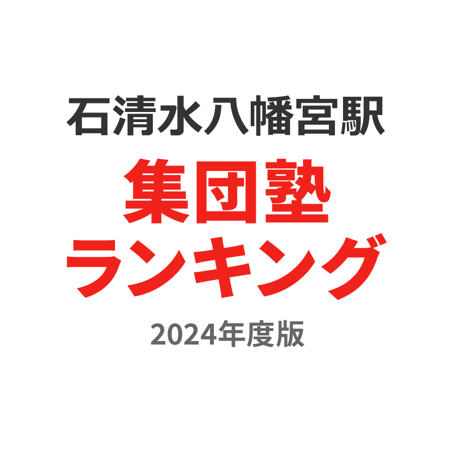 石清水八幡宮駅集団塾ランキング2024年度版