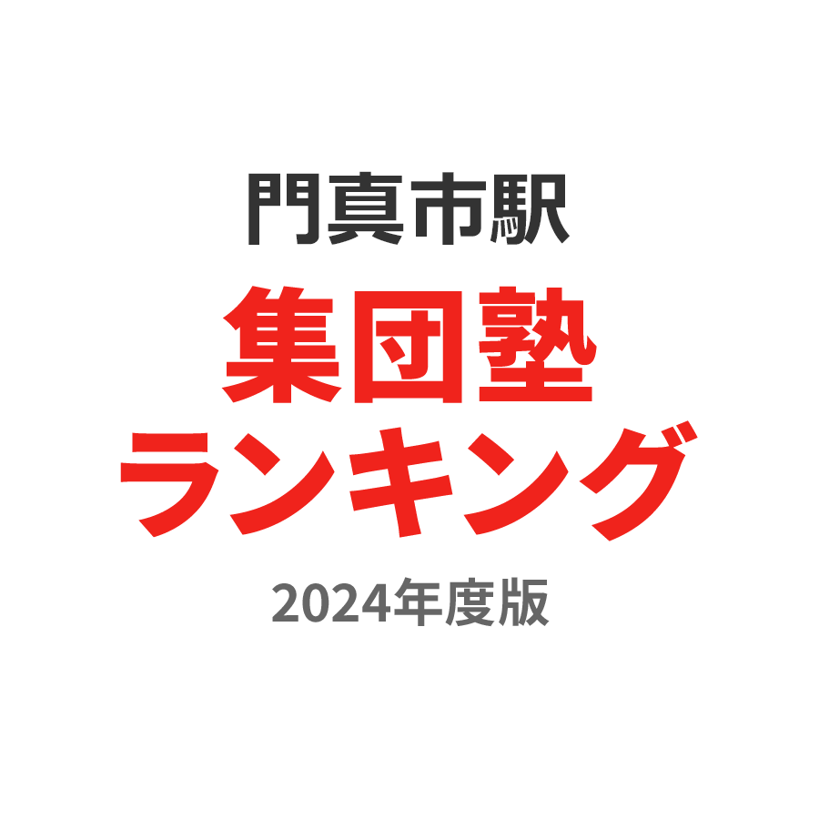 門真市駅集団塾ランキング高3部門2024年度版