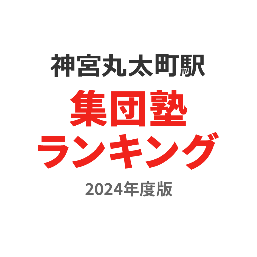 神宮丸太町駅集団塾ランキング幼児部門2024年度版