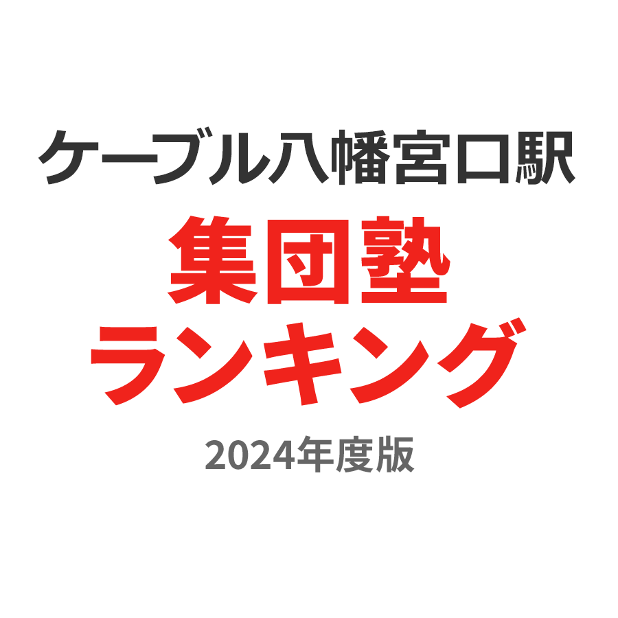 ケーブル八幡宮口駅集団塾ランキング高校生部門2024年度版