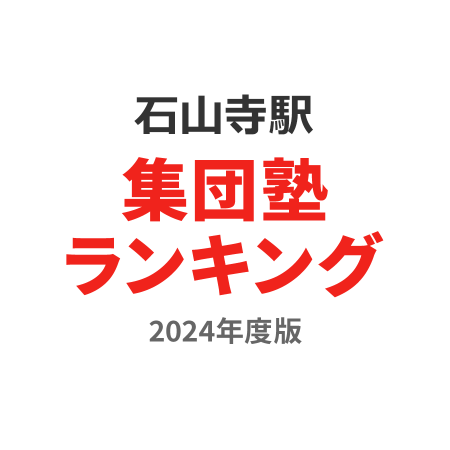 石山寺駅集団塾ランキング中3部門2024年度版