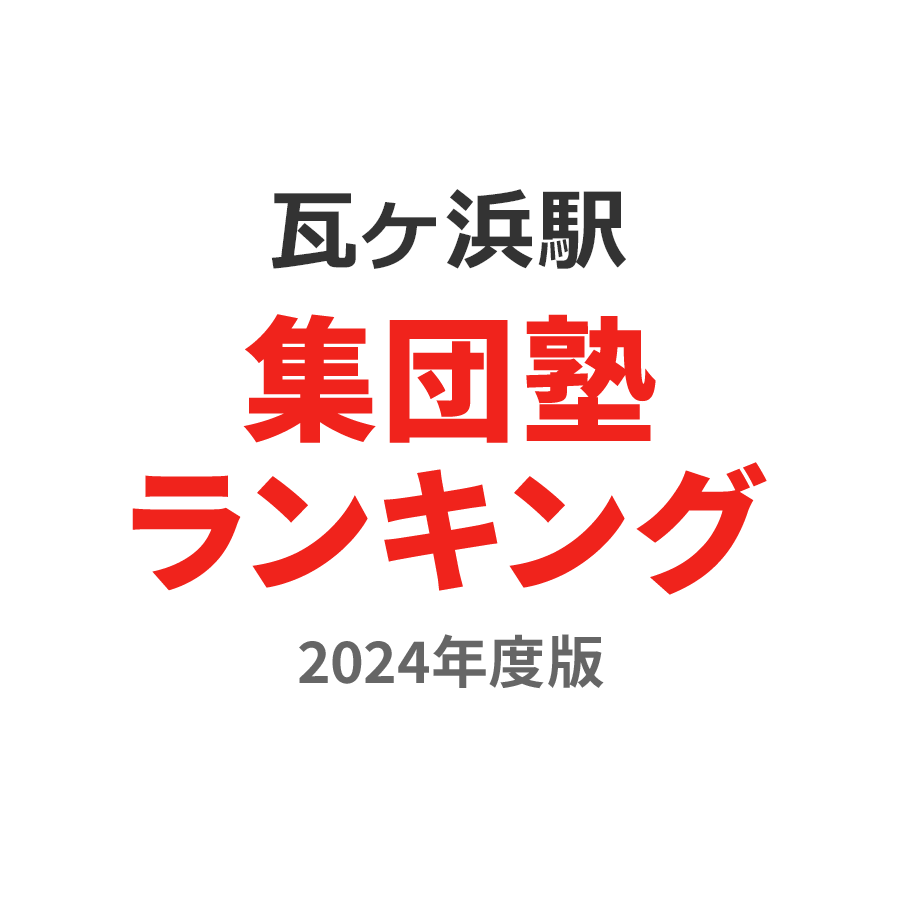 瓦ヶ浜駅集団塾ランキング小学生部門2024年度版