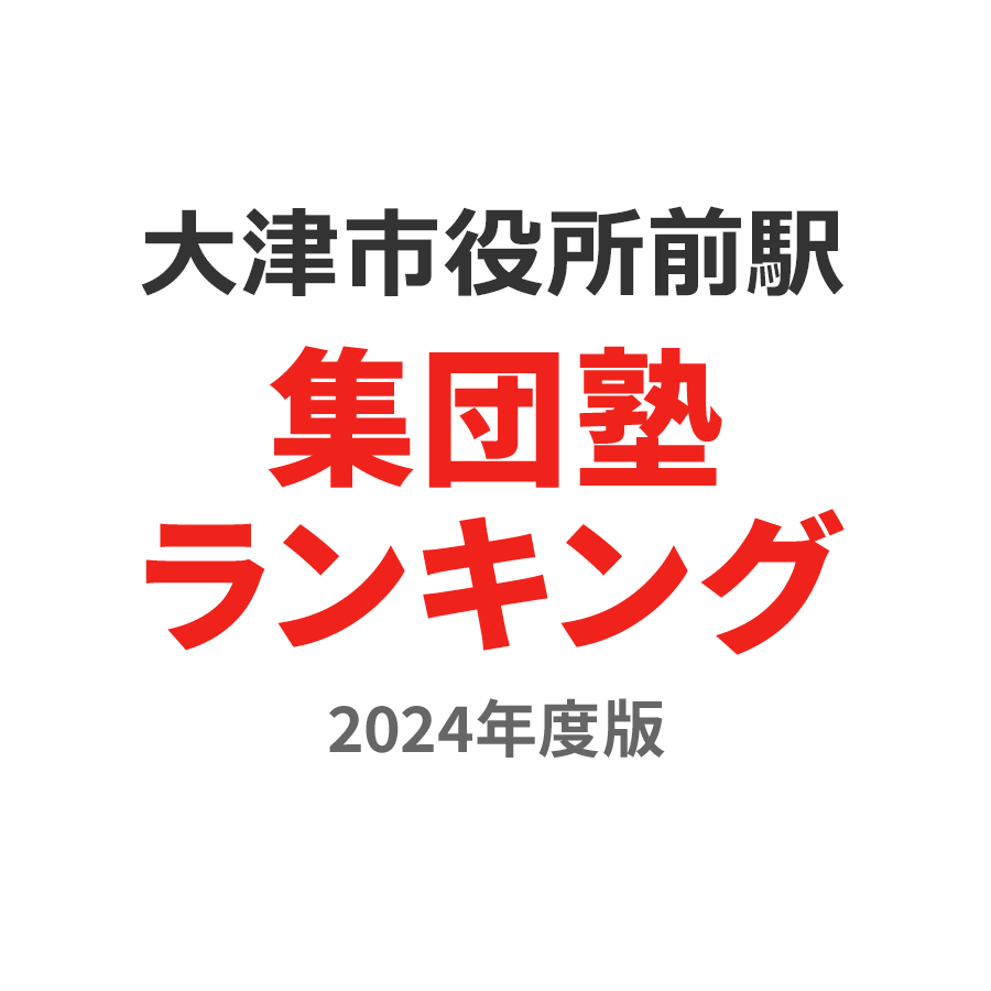 大津市役所前駅集団塾ランキング小1部門2024年度版