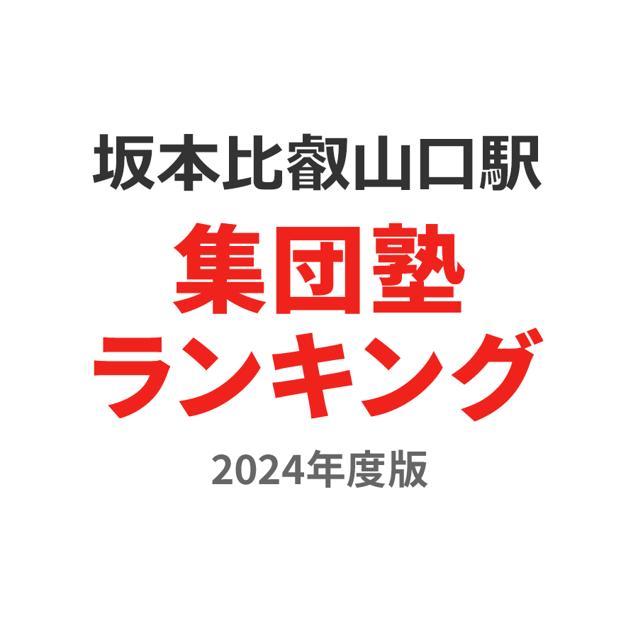 坂本比叡山口駅集団塾ランキング高3部門2024年度版