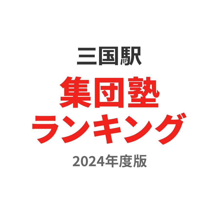 三国駅集団塾ランキング小学生部門2024年度版