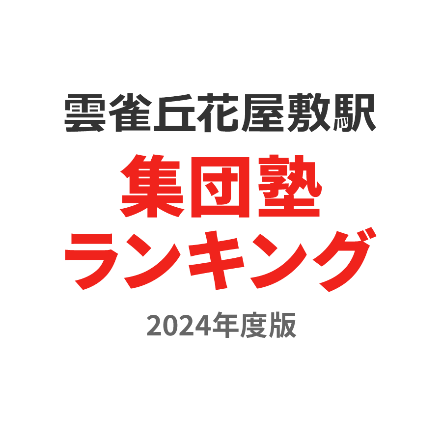 雲雀丘花屋敷駅集団塾ランキング中3部門2024年度版