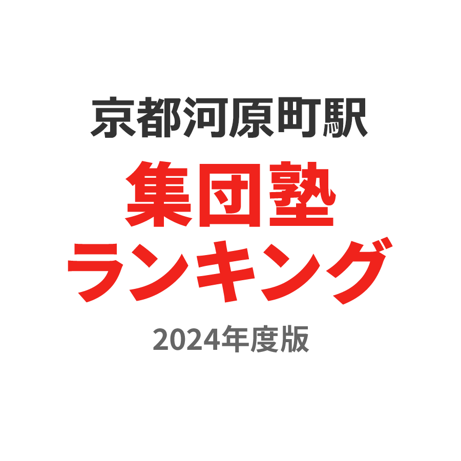 京都河原町駅集団塾ランキング小5部門2024年度版