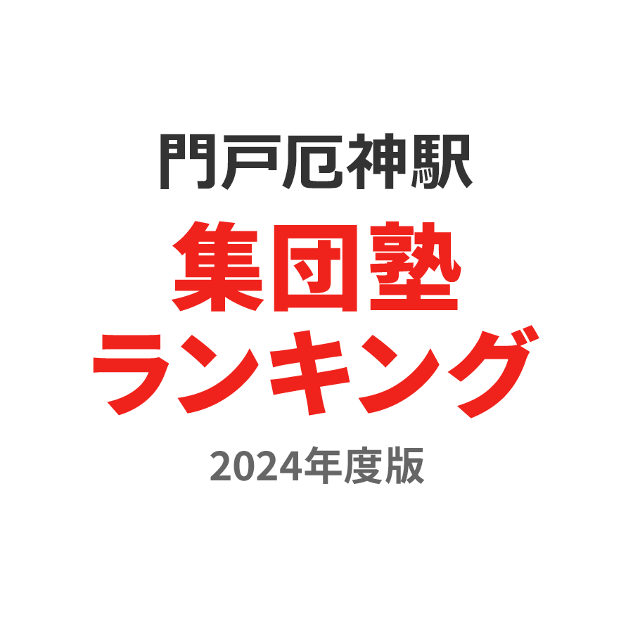 門戸厄神駅集団塾ランキング中1部門2024年度版