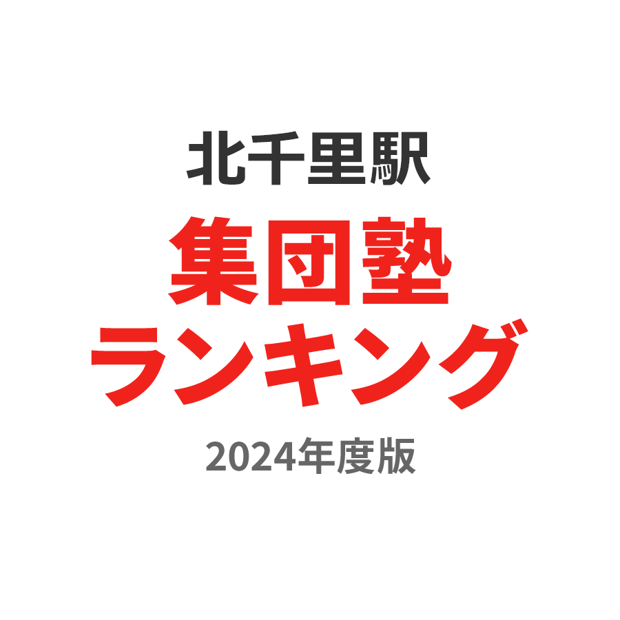 北千里駅集団塾ランキング小6部門2024年度版