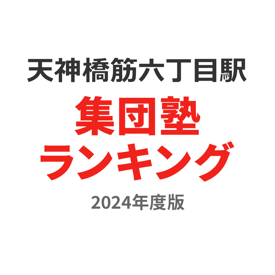 天神橋筋六丁目駅集団塾ランキング高2部門2024年度版