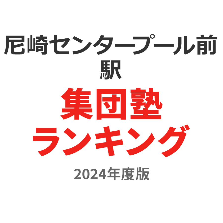 尼崎センタープール前駅集団塾ランキング小1部門2024年度版