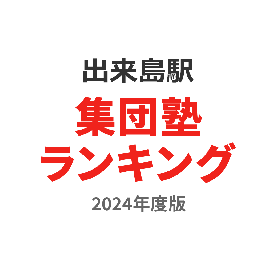 出来島駅集団塾ランキング小1部門2024年度版