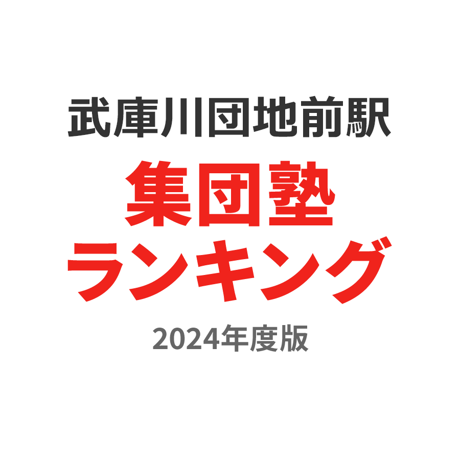 武庫川団地前駅集団塾ランキング中2部門2024年度版