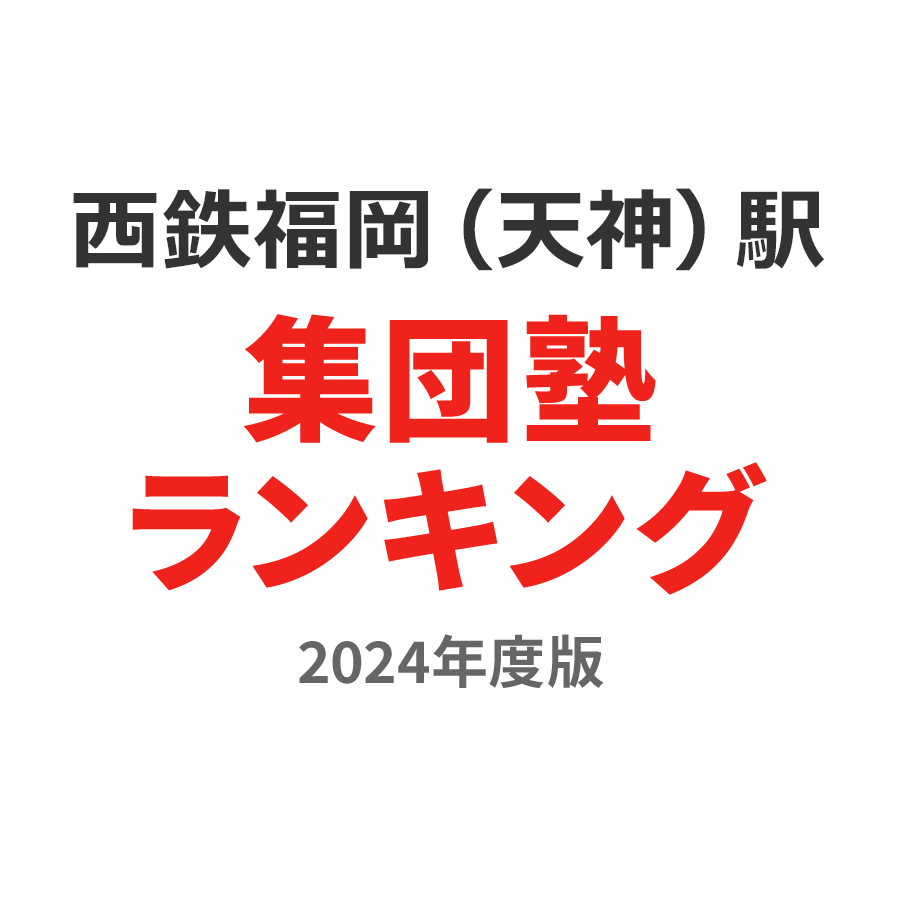 西鉄福岡（天神）駅集団塾ランキング小4部門2024年度版