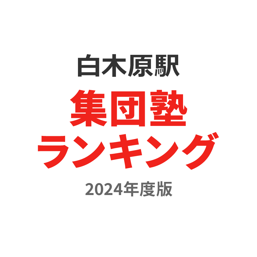 白木原駅集団塾ランキング小学生部門2024年度版