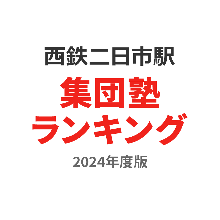 西鉄二日市駅集団塾ランキング高2部門2024年度版