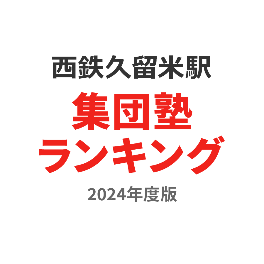 西鉄久留米駅集団塾ランキング高1部門2024年度版