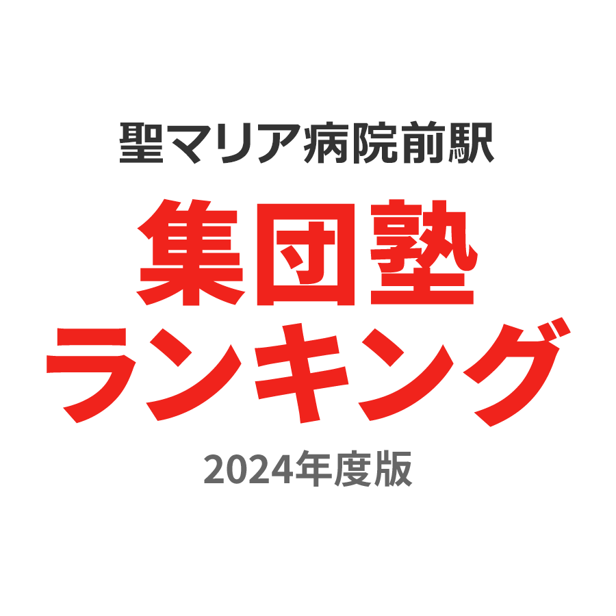 聖マリア病院前駅集団塾ランキング中1部門2024年度版