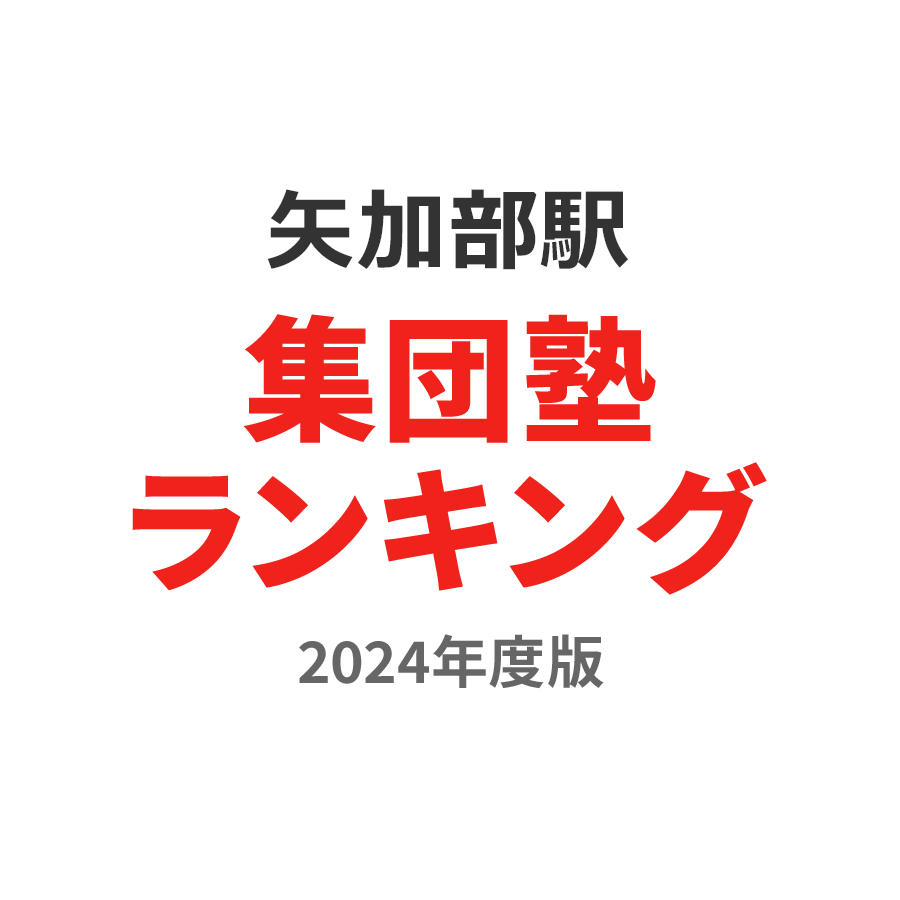 矢加部駅集団塾ランキング小学生部門2024年度版