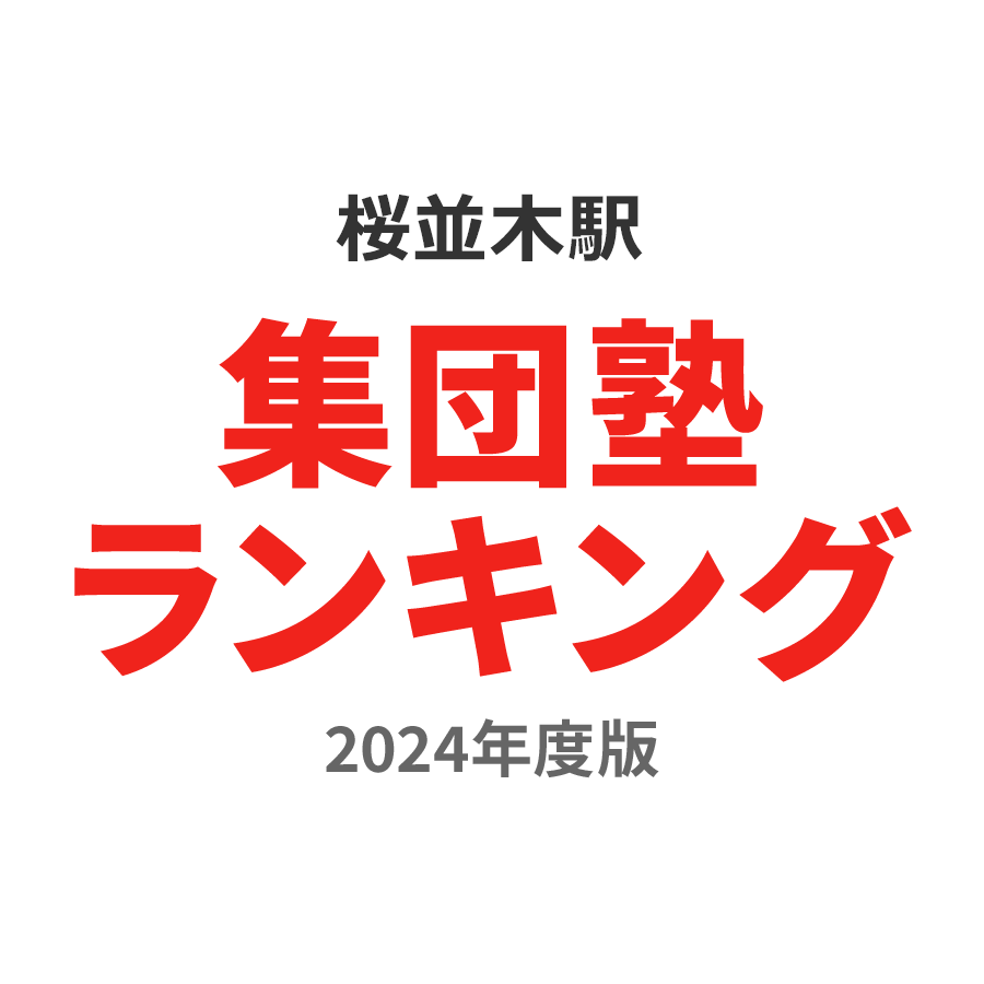 桜並木駅集団塾ランキング2024年度版