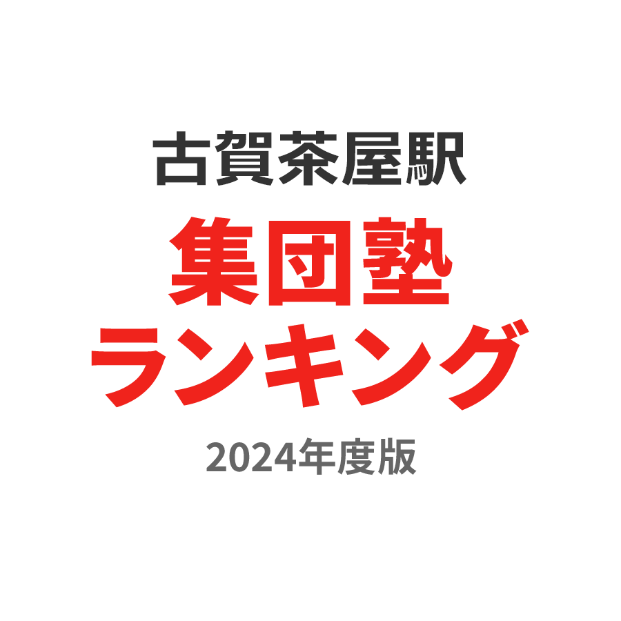 古賀茶屋駅集団塾ランキング2024年度版