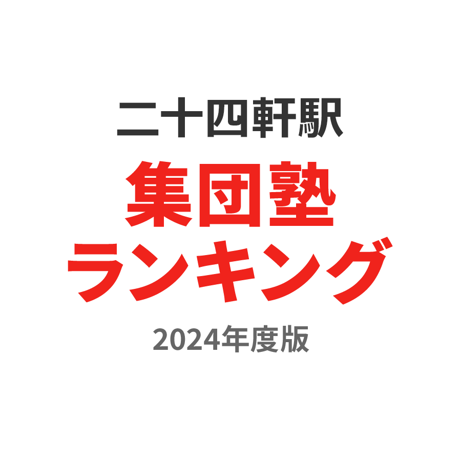 二十四軒駅集団塾ランキング小3部門2024年度版