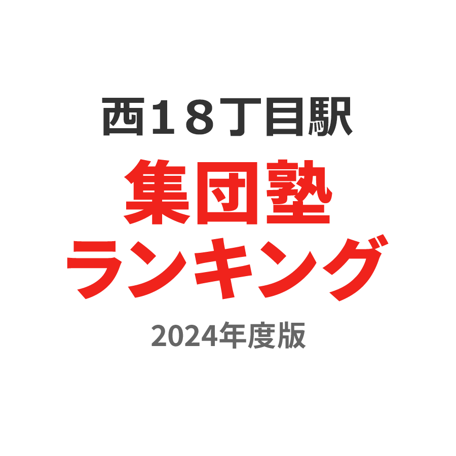 西１８丁目駅集団塾ランキング小3部門2024年度版