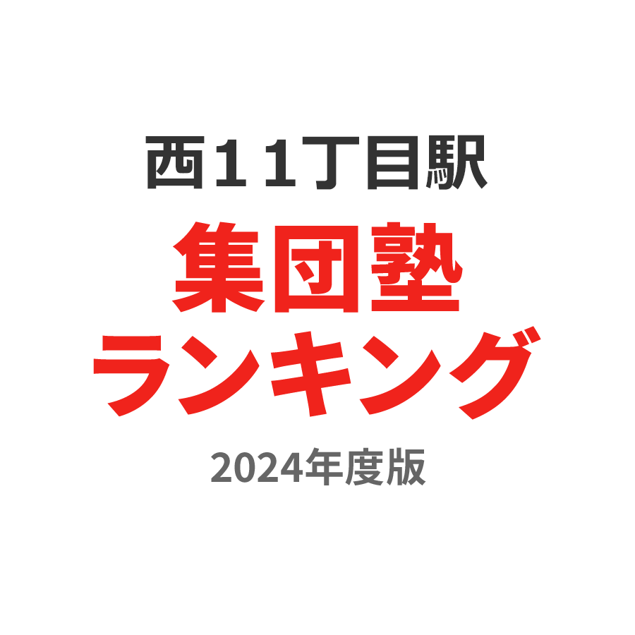 西１１丁目駅集団塾ランキング小学生部門2024年度版