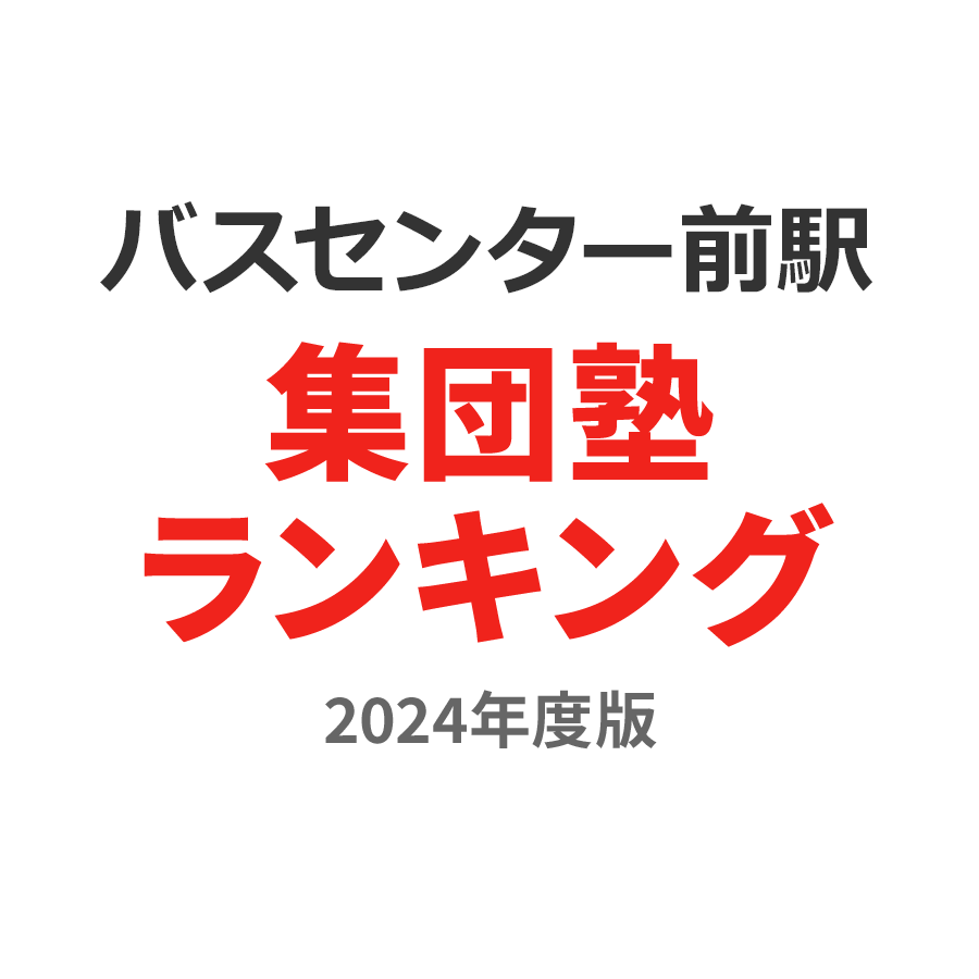 バスセンター前駅集団塾ランキング中学生部門2024年度版