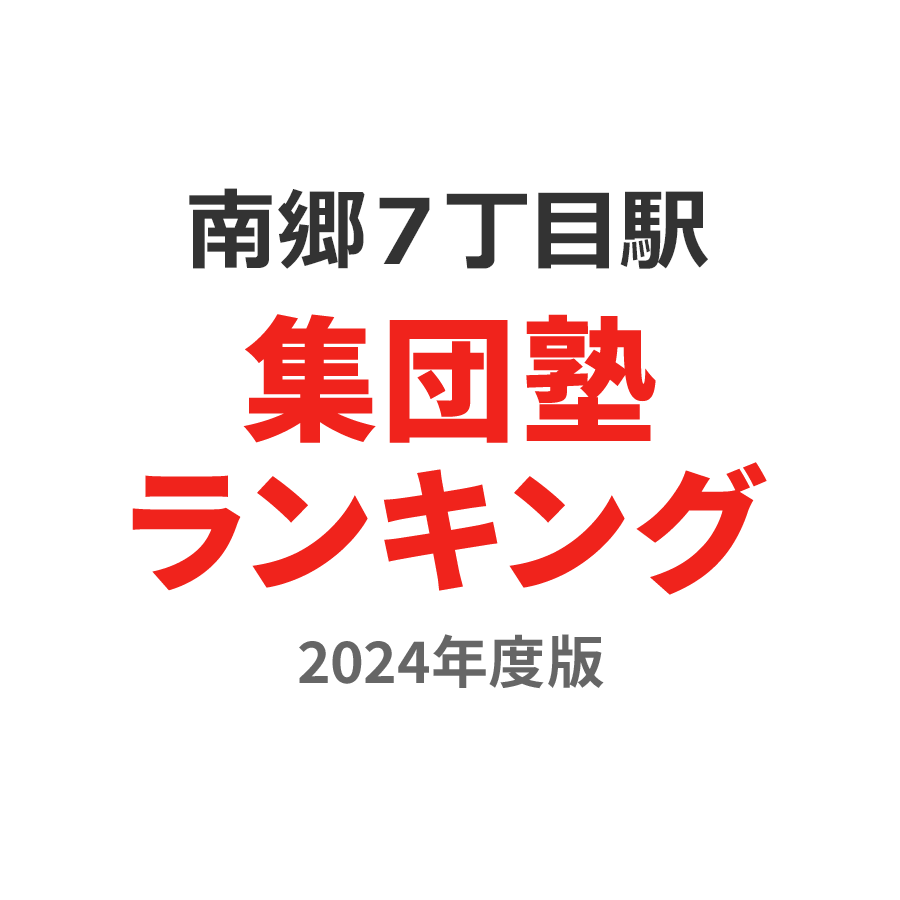 南郷７丁目駅集団塾ランキング小5部門2024年度版