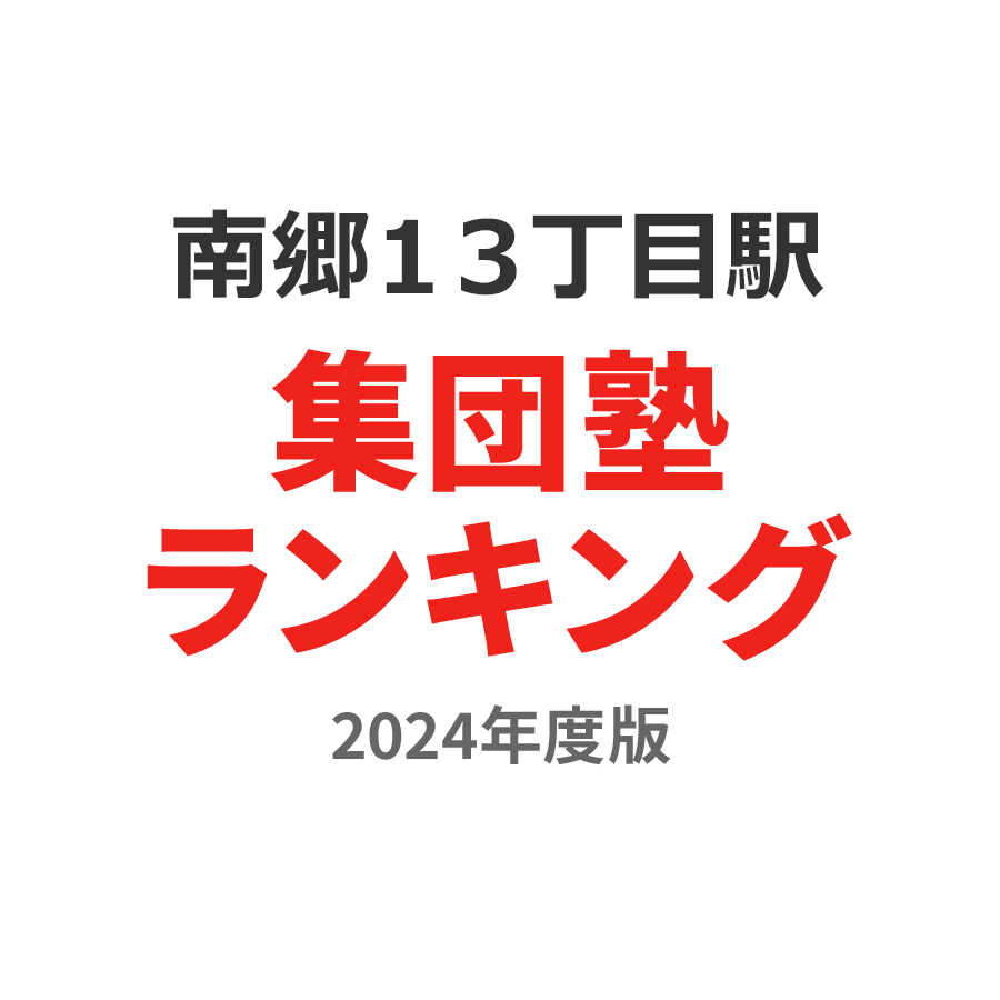 南郷１３丁目駅集団塾ランキング小3部門2024年度版