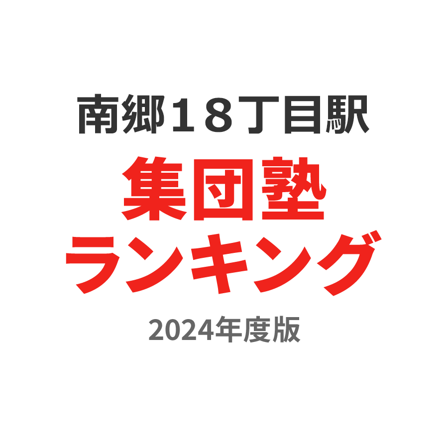 南郷１８丁目駅集団塾ランキング小3部門2024年度版