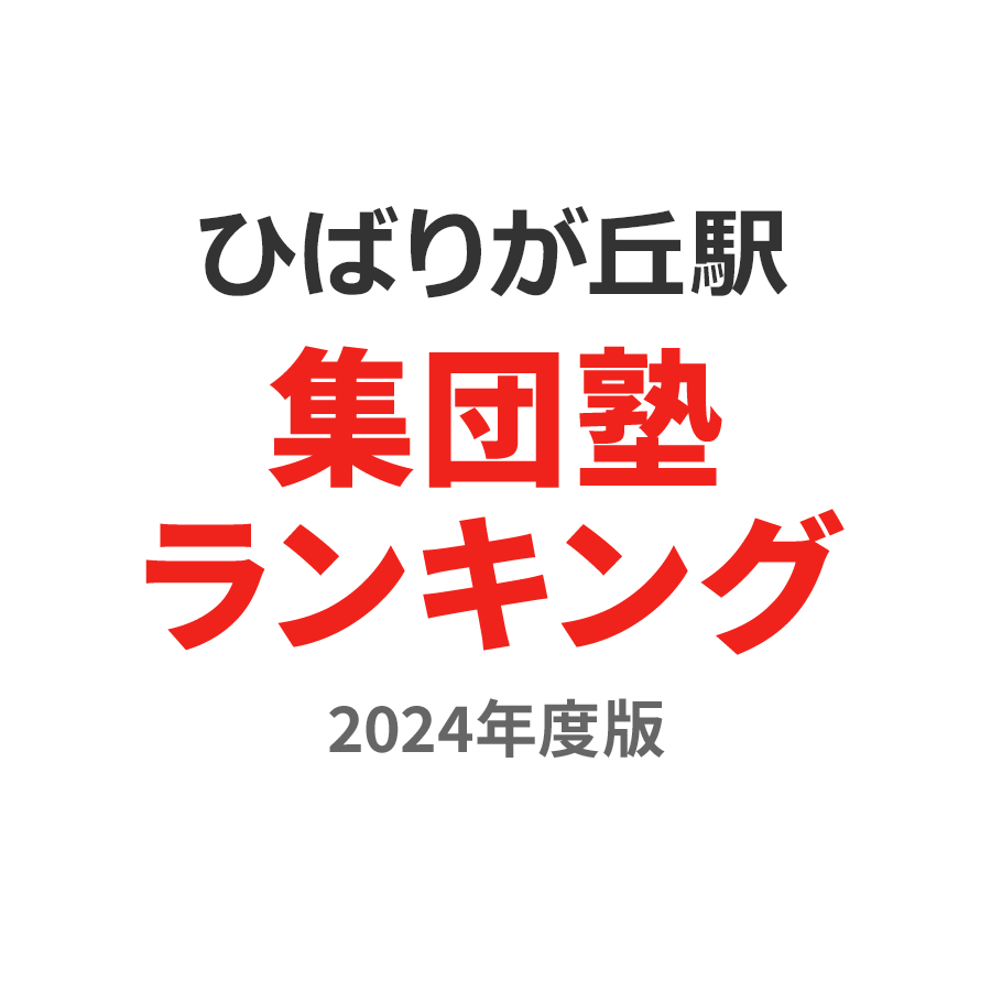 ひばりが丘駅集団塾ランキング中3部門2024年度版