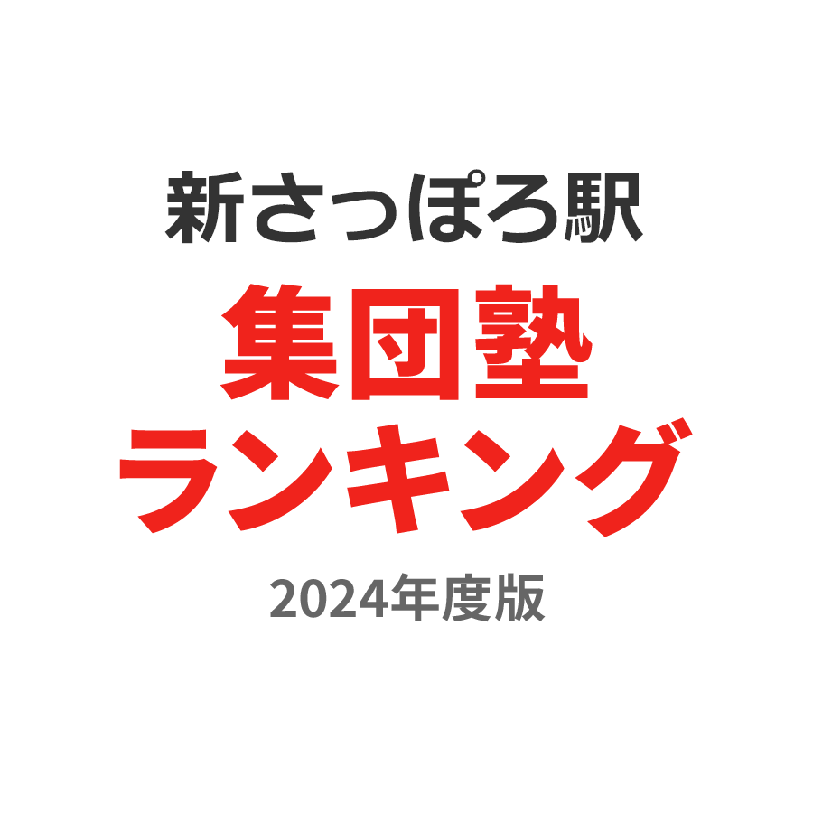 新さっぽろ駅集団塾ランキング小3部門2024年度版