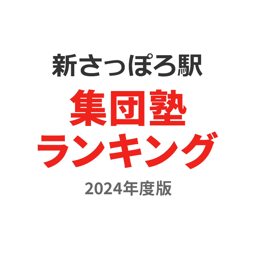 新さっぽろ駅集団塾ランキング浪人生部門2024年度版