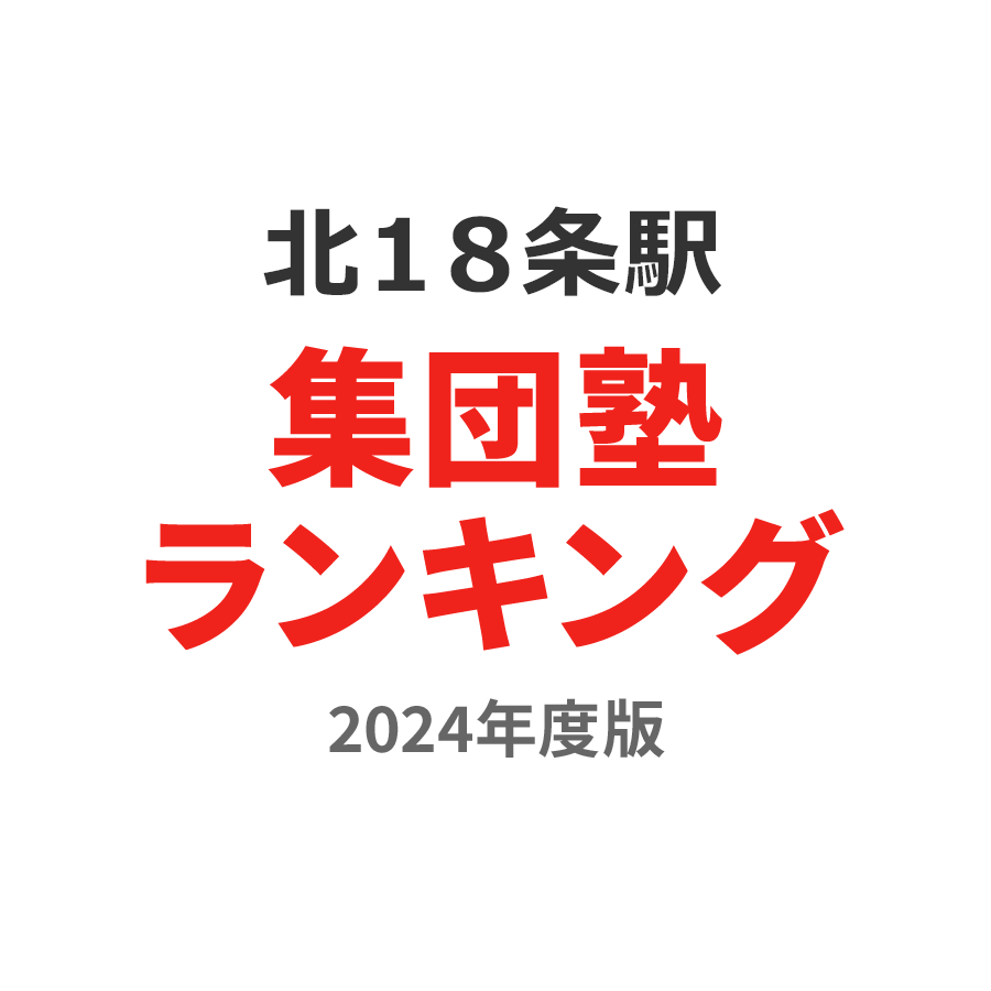 北１８条駅集団塾ランキング小4部門2024年度版