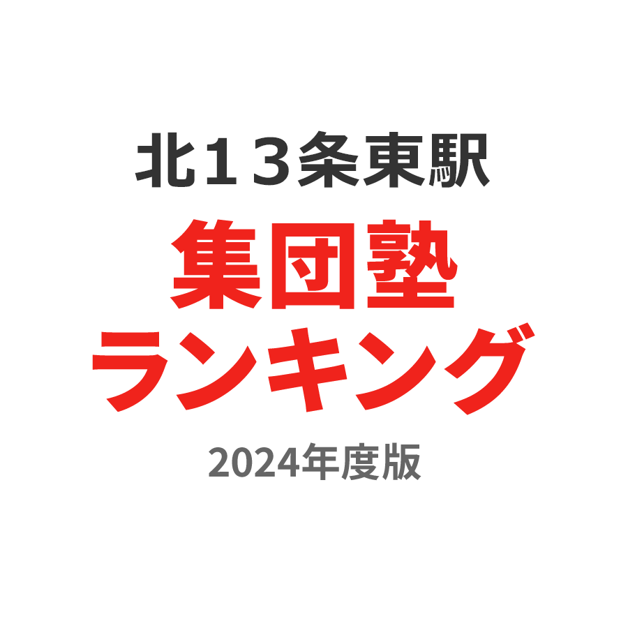 北１３条東駅集団塾ランキング2024年度版