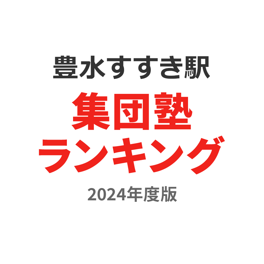 豊水すすきの駅集団塾ランキング高3部門2024年度版