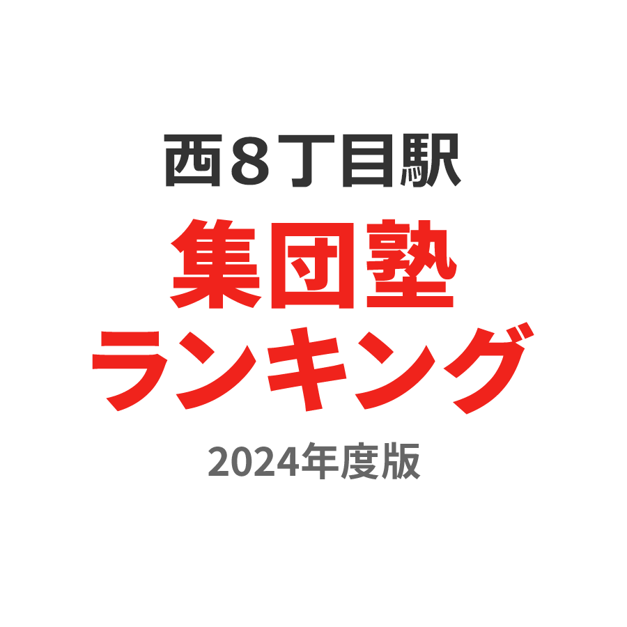 西８丁目駅集団塾ランキング中2部門2024年度版